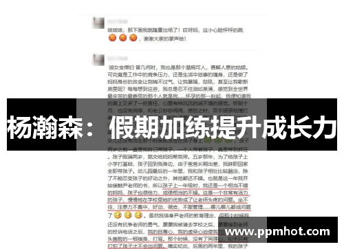 杨瀚森：假期加练提升成长力