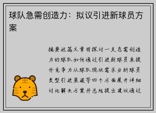 球队急需创造力：拟议引进新球员方案
